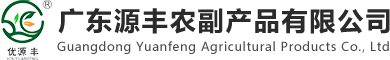 广东源丰农副产品有限公司